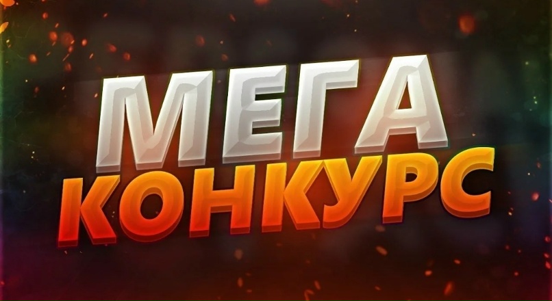 Конкурс в честь открытия